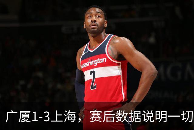广厦1-3上海，赛后数据说明一切，赢球头号功臣却不是胡金秋！