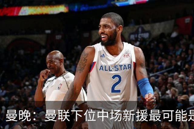 曼晚：曼联下位中场新援最可能是M费，寻求大幅压低8000万镑要价