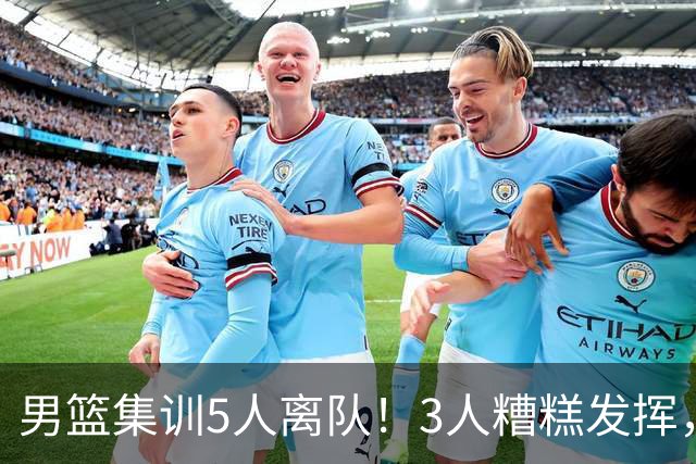男篮集训5人离队！3人糟糕发挥，李悦洲未上场，胡明轩能养伤了！