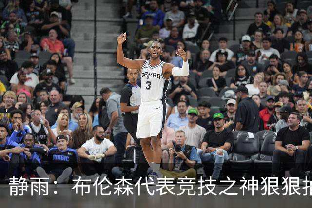 静雨：布伦森代表竞技之神狠狠抽打文班 后者无脑开火是输球罪魁