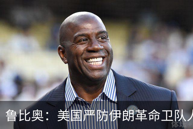 鲁比奥：美国严防伊朗革命卫队人员混入世界杯